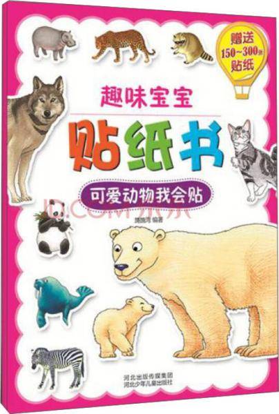 趣味宝宝贴纸书：可爱动物我会贴