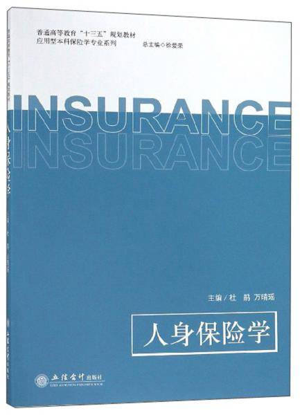 人身保险学/普通高等教育“十三五”规划教材・应用型本科保险学专业系列