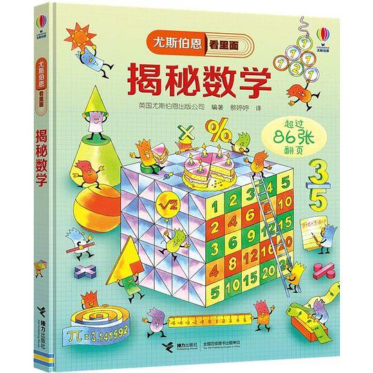揭秘数学(精)/尤斯伯恩看里面