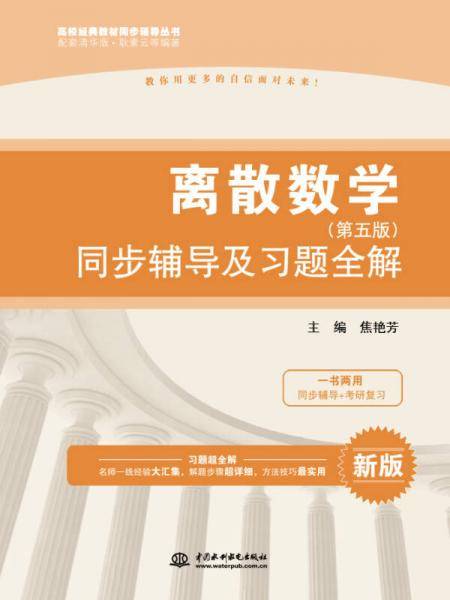 离散数学・第五版：同步辅导及习题全解/高校经典教材同步辅导丛书