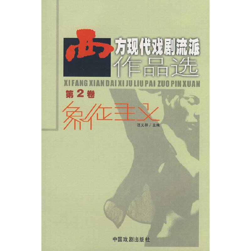 西方现代戏剧流派作品选
