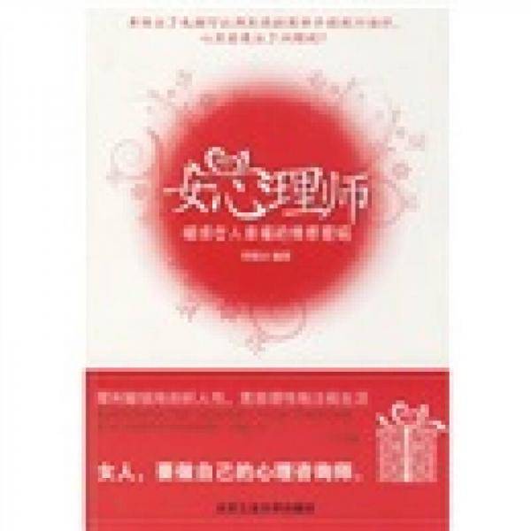 女心理师