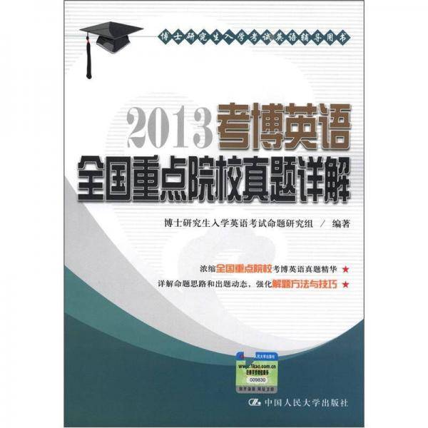 2013考博英语全国重点院校真题详解