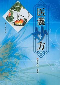 医囊妙方
