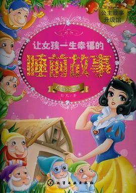让女孩一生幸福的睡前故事（白雪公主卷）
