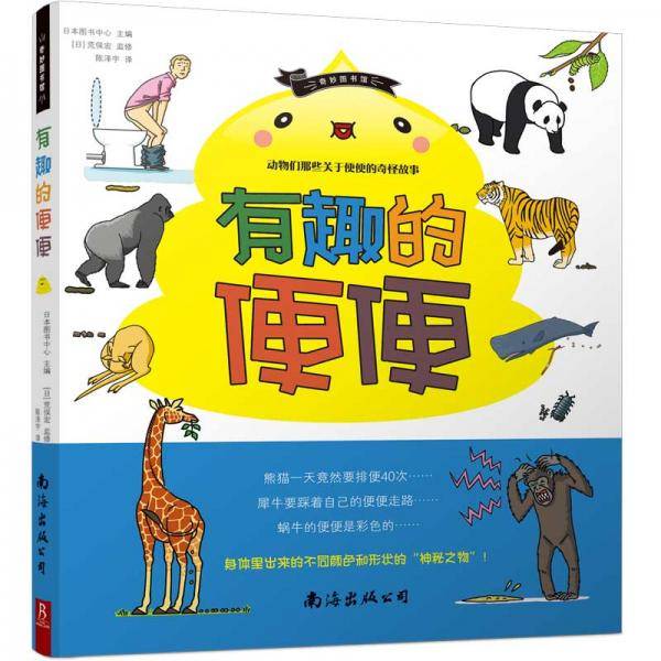 奇妙图书馆・有趣的便便