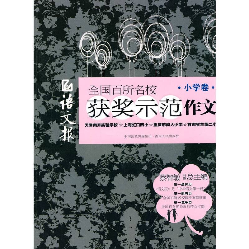 语文报全国百所名校获奖示范作文（小学卷）