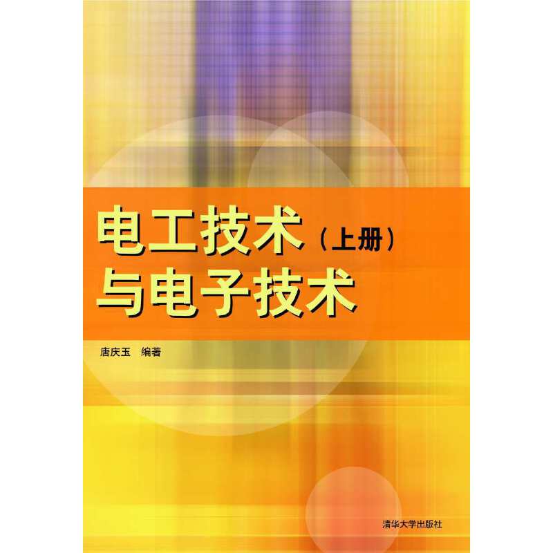 电工技术与电子技术（上册）