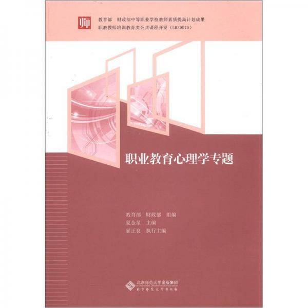 职业教育心理学专题