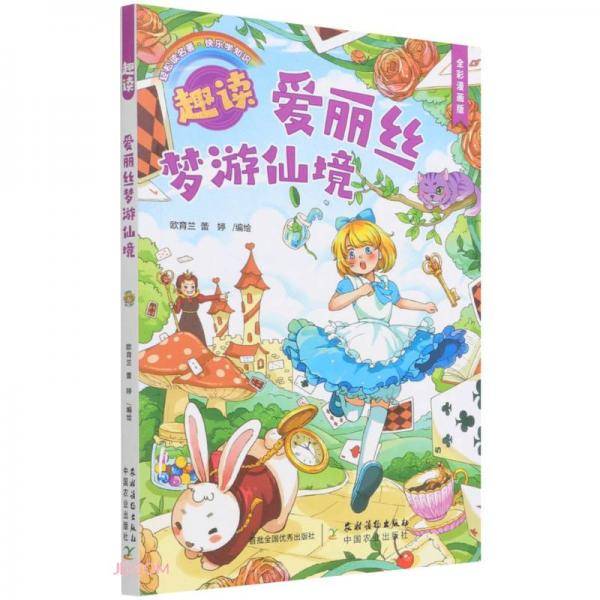 趣读爱丽丝梦游仙境(全彩漫画版)