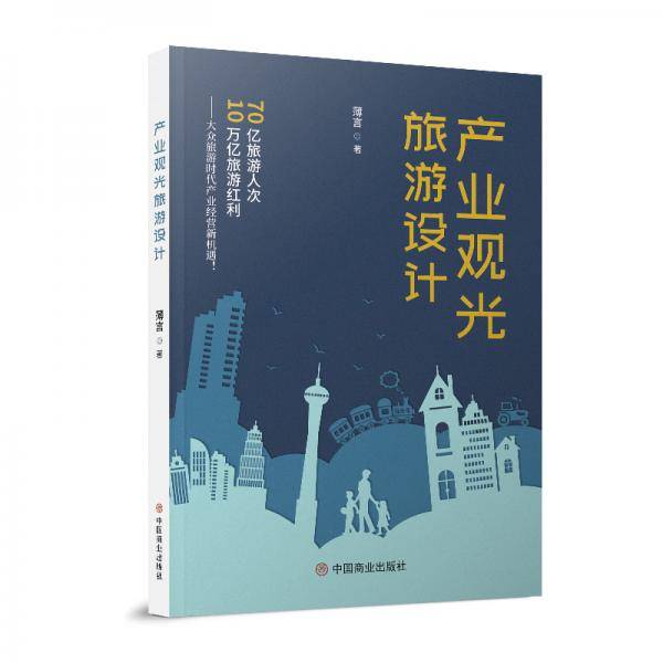 产业观光旅游设计