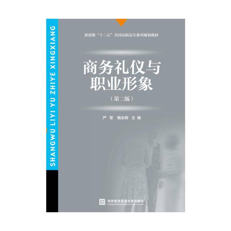 商务礼仪与职业形象