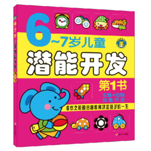 河马文化 M全新修订版6-7岁儿童潜能开发