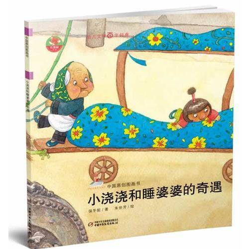 小浇浇和睡婆婆的奇遇