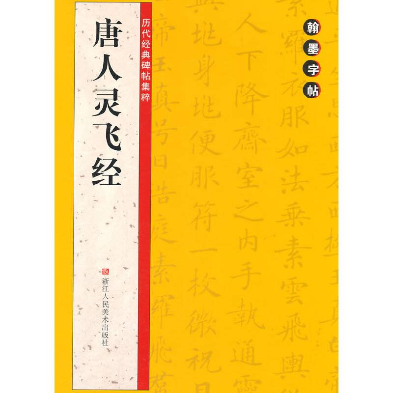 翰墨字帖――历代经典碑帖集粹：唐人灵飞经