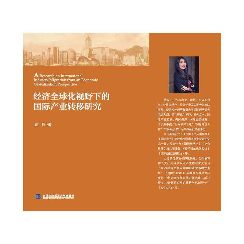 经济全球化视野下的国际产业转移研究
