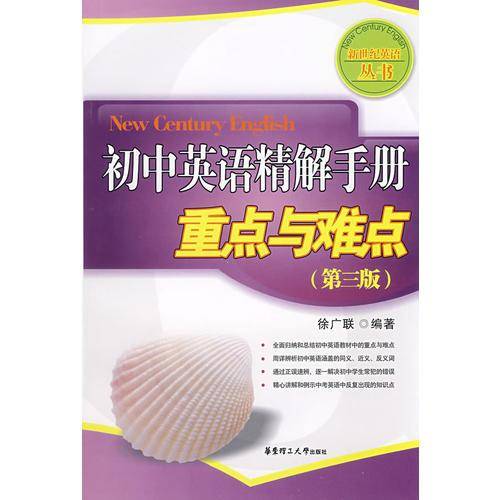 初中英语精解手册重点与难点