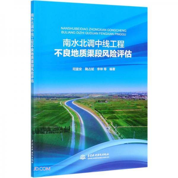 南水北调中线工程不良地质渠段风险评估