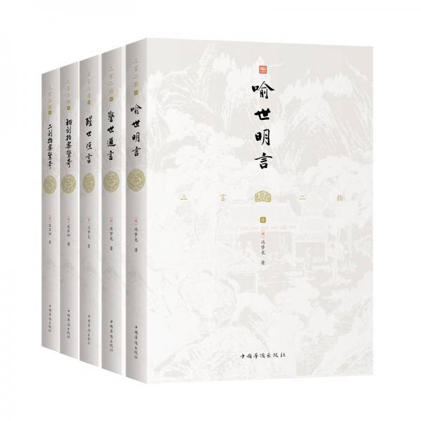 三言二拍（套装全五册）
