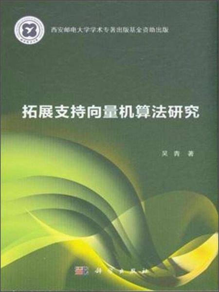拓展支持向量机算法研究
