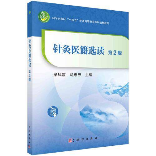 针灸医籍选读（第二版） 梁凤霞 马惠芳著