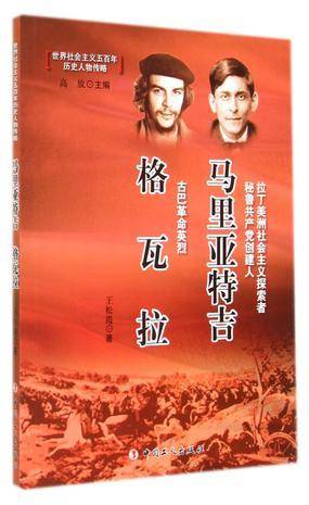 马里亚特吉  格瓦拉
