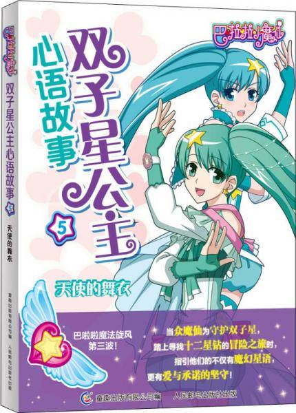 巴啦啦小魔仙双子星公主心语故事5天使的舞衣