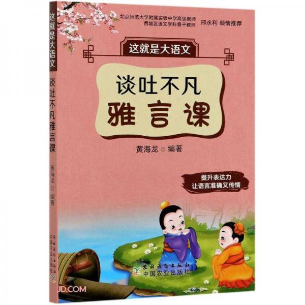 这就是大语文(谈吐不凡雅言课)