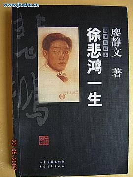 徐悲鸿一生(插图珍藏本) 
