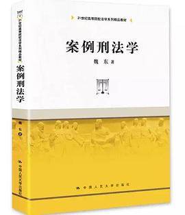 案例刑法学（21世纪高等院校法学系列精品教材）