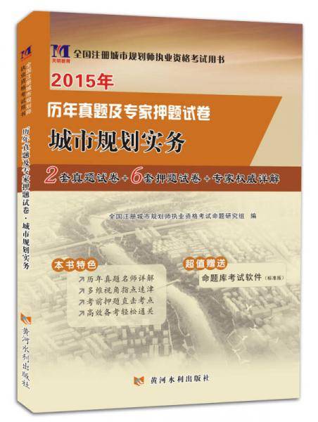 城市规划师（2015年）全国注册执业资格考试历年真题及专家押题试卷・城市规划实务