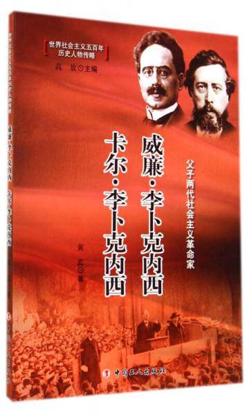 威廉・李卜克内西  卡尔・李卜克内西