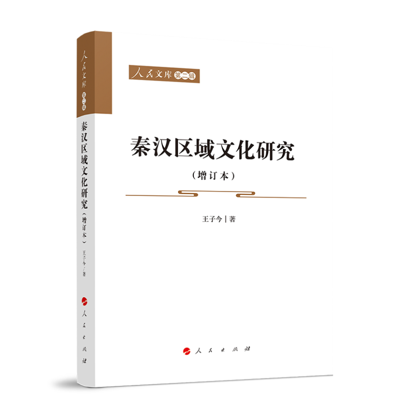 秦汉区域文化研究（增订本）—人民文库（第二辑）