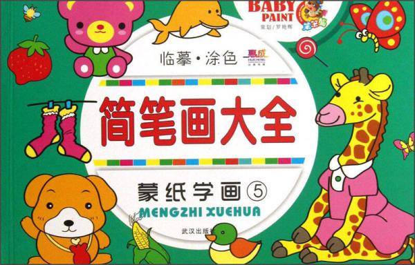 简笔画大全:蒙纸学画5