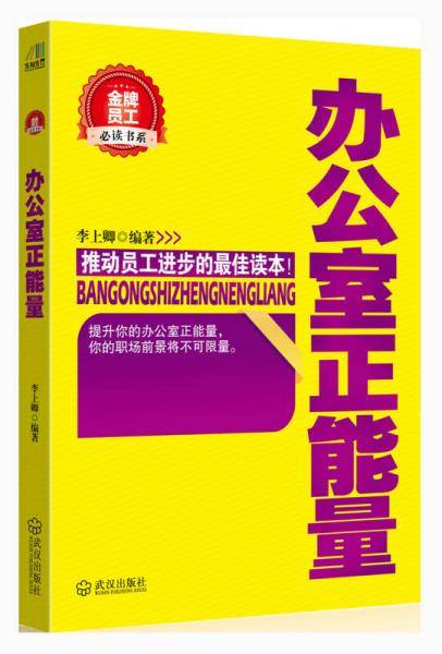 金牌员工必读书系：办公室正能量