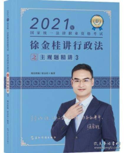 2021年国家统一法律职业资格考试3徐金桂讲行政法之主观题精讲