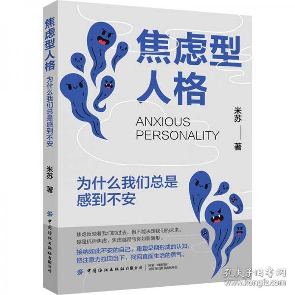 焦虑型人格：为什么我们总是感到不安