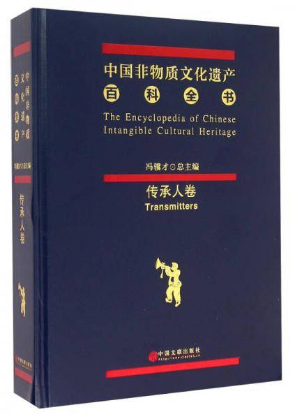 中国非物质文化遗产百科全书・传承人卷
