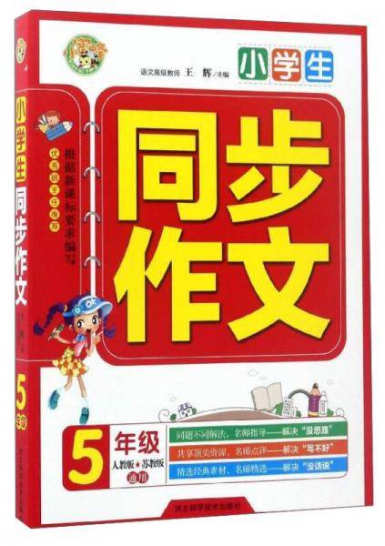小学生同步作文：五年级（人教版 苏教版通用）