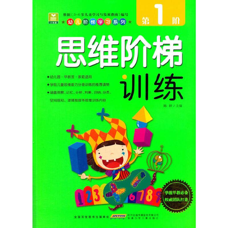 幼儿阶梯学习系列：思维阶梯训练（第1阶）