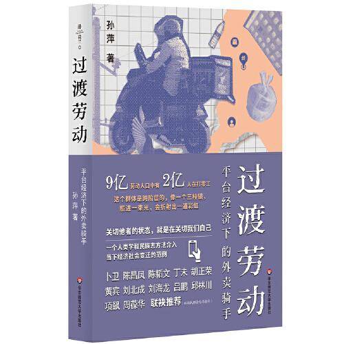 过渡劳动：平台经济下的外卖骑手
