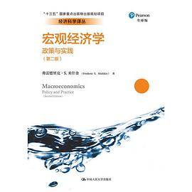 宏观经济学：政策与实践