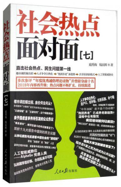 社会热点面对面(7)
