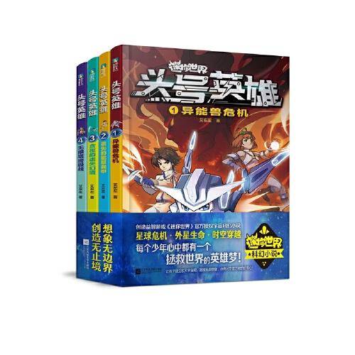 迷你世界科幻小说：头号英雄·