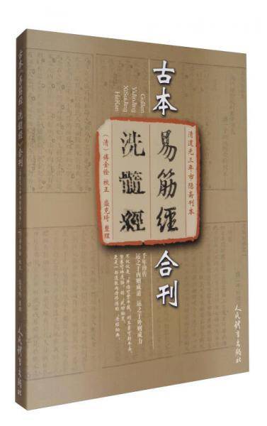 古本《易筋经 洗髓经》合刊