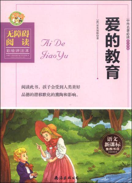 爱的教育（无障碍阅读彩绘评注本）