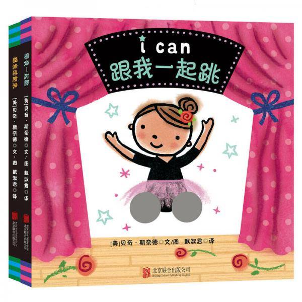 童立方・i can纸板洞洞书系列：跟我动起来+跟我一起跳