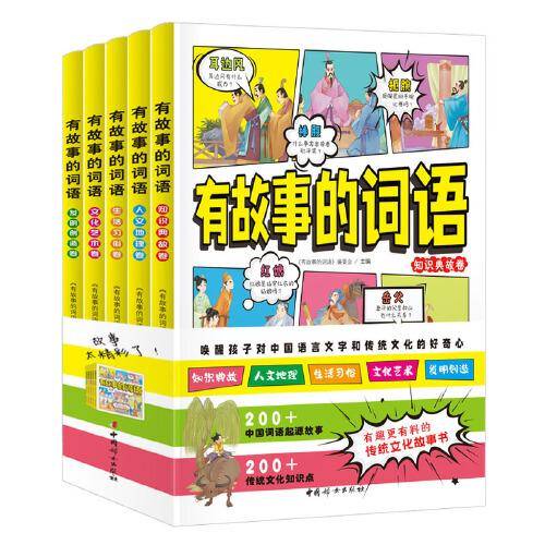 有故事的词语（全五册）中国传统文化故事书  知识典故 人文地理  生活习俗 文化艺术 发明创造  小学生课外阅读   8-12岁汉字成语故事书