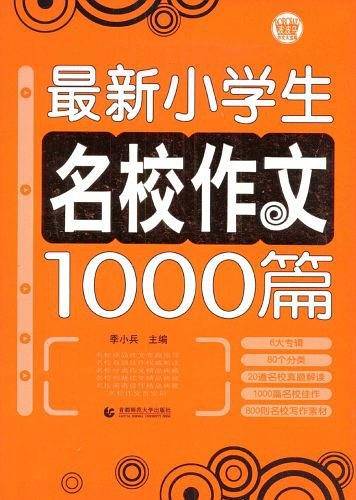 最新小学生名校作文1000篇