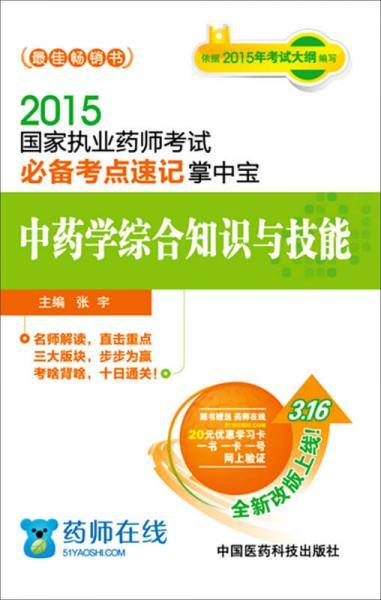 2015年国家执业药师考试必备考点速记掌中宝：中药学综合知识与技能